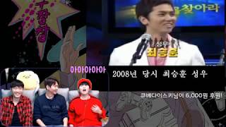 [유구장창] 과거 흑역사? 영상에 고통받는 최승훈 성우