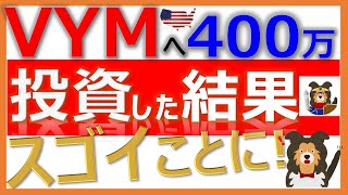 【14分】米国高配当ETF「VYM」に400万投資したらスゴすぎた！2022年2月時点