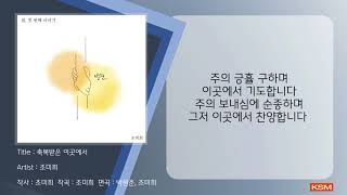 축복받은 이곳에서 - 조미희