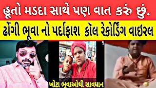 #સાવધાન આવા ઢોંગી બાબા નો થયો પર્દાફાશ!! Bhavesh Dhameliya 😯