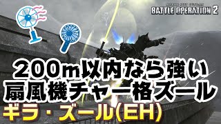 【バトオペ2】200m以内なら強い。扇風機チャー格ズール【ゆっくり解説】【ギラ・ズール（EH）】