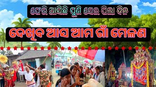 ହଜିଯାଇଥିବା ସେ ଗାଁ ମେଳଣ || Village Story || Odia Village Vlogs