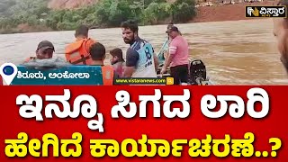 Shiruru Landslide |ಕಾಣೆಯಾದವರಿಗಾಗಿ ಮುಂದುವರಿದ ಶೋಧಕಾರ್ಯ | Vistara News