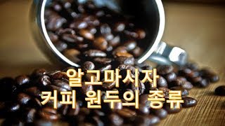 [Coffee] 알고마시자  커피의 종류