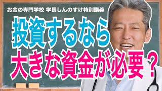 【投資いくらから始めるべきか】大金は必要ない！小資金で資産を築く基本ルール（字幕あり）