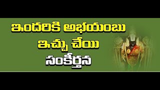 ఇందరికి అభయంబు ఇచ్చుచేయి | Josyula Sisters | Indariki Abhayambu Ichu Cheyi |Annamayya Sankeerthanalu