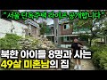 목숨걸고 탈북한 아이들과 20년째 살고 있는 49살 남성[총각엄마 김태훈]