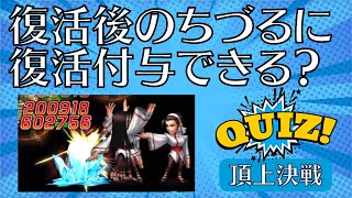 マキ復活後のちづるに復活は付与できますか？頂上決戦 八門モード【KOF98UMOL】