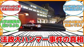 【社会】法政大ハンマー殴打事件：逮捕された女性の衝撃発言とは？ #反応集 #社会 #ハンマー事件 #い○め #精神的問題 #暴力 #大学