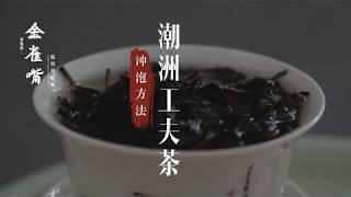 「金雀嘴」潮洲工夫茶沖泡方法