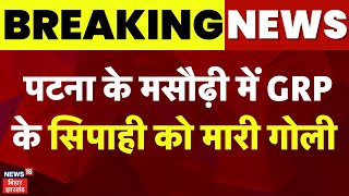 Breaking News : पटना के मसौढ़ी में GRP के सिपाही को मारी गोली | Bihar Police | Hindi News | Top News