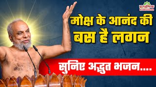 मोक्ष की लगन: अद्भुत भजन | Quest for Moksha: Wonderful Bhajan