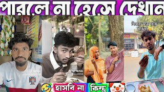 অস্থির বাঙালি 🤣 | Osthir Bengali | tik Tok | funny video | memes review | Rofiq pro | Rofiq bro | Yt