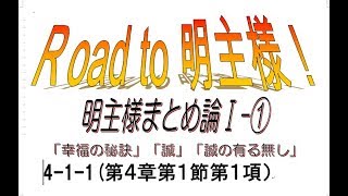 ４－１－１　　明主様まとめ論Ⅰ-①