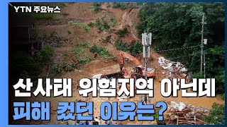 산사태 위험지역도 아닌데...피해 컸던 이유는? / YTN