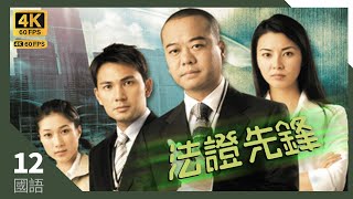 #TVB Drama #法证先锋 4K｜第12集｜#欧阳震华 #林文龙 #蒙嘉慧 锺嘉欣 曹永廉｜TVB 国语中字 #TVB Drama #HK