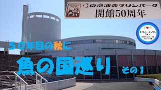 【京急油壺マリンパーク開館50周年記念】50年目の秋に水族館内を巡回してみた（その１）