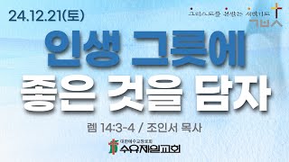 24.12.21 토요일 수유제일교회 새벽예배 렘 14:3-4 조인서 목사