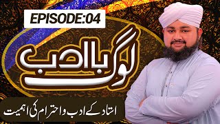 Ba Adab Log Episode 04 ¦ Ustad Ke Adab o Ahtiram Ki Ahmiyat ¦ Muhammad Munem Attari ¦ Madani Channel