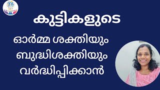 കുട്ടികളുടെ ഓർമ്മശക്തിയും ബുദ്ധിശക്തിയും വർദ്ധിപ്പിക്കാൻ കൊടുക്കേണ്ട ഭക്ഷണങ്ങൾ