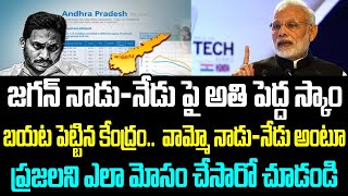 జగన్ నాడు-నేడు పై అతి పెద్ద స్కాం బయట పెట్టిన కేంద్రం..  వామ్మో నాడు-నేడు అంటూ ప్రజలని ఎలా మోసం