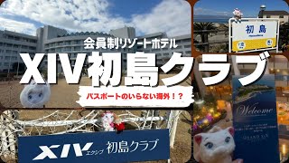 【XIV】パスポートのいらない海外🏝️⁉️会員制リゾートホテル🏨グランドエクシブ初島クラブ滞在記