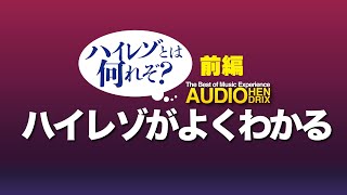 ハイレゾがよくわかる。ハイレゾとは何れぞ？前編