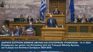 Δένδιας: Η Δομή των Ενόπλων Δυνάμεων 2024-2035 (14/11/2024)