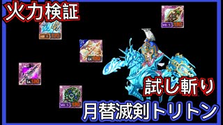 【ログレス】火力検証 8月月替新武器『滅剣トリトン』試し斬り【装備一覧】