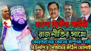 বাংলা দ্বিতীয় সাঈদী। রাজনীতির সাথে কোরআনের কোনো সম্পর্ক নেই/বিএনপির নেতাদের কঠিন দোলাই।