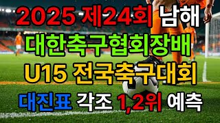 24회 대한축구협회장배 u15 전국축구대회 #대진표 #AI예측 #예선전 #축구 #축구영상 #전국대회 #중등축구