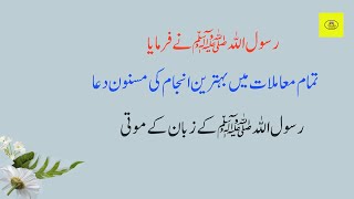 تمام معاملات میں بہترین انجام کی مسنون دعا  |  masnoon dua with urdu translation  | @ zaara voice