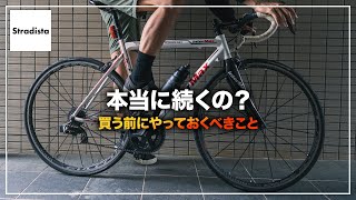 ロードバイク買うまでにやりたい3つのこと