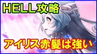 【白猫】9周年 HELL「未来の答え」攻略！ キャラがいても勝てない人向け攻略！敵の動きとクエストの特性を見極めればクリアできるはず！