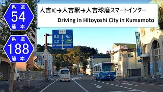 【Japan Drive】人吉市 人吉IC→人吉駅→人吉球磨スマートインター 熊本県道54号・218号経由 Driving in Hitoyoshi City in Kumamoto 2024/12