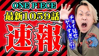 【 ワンピース 考察 】公式のネタバレ！？最新1059話の内容がヤバすぎた！！【 ONEPIECE チョイ見せ 最新話 1059話 伏線 】 ※ ジャンプ ネタバレ 注意