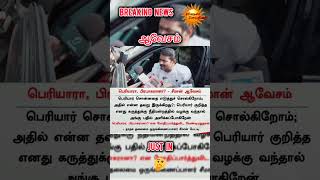 சீமான் ஆவேசம்..? #livenewstamil #seeman #ntk #appression #politics #trending #viral.