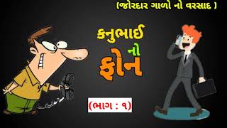 કનુભાઈ નો ફોન ભાગ - 1 | KanuBhai Call Recording | KanuBhai No Phone | Funny Gujarati Call Recording