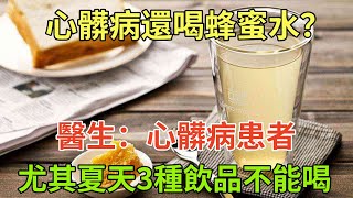 心髒病還喝蜂蜜水？醫生：心髒病患者，尤其夏天3種飲品不能喝#健康常識#養生保健#健康#健康飲食