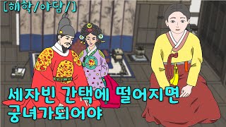 세자빈 간택에 떨어지면 궁녀가되어야 [해학/야담/옛날이야기]