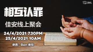 佳安线上崇拜: 24-04-2021