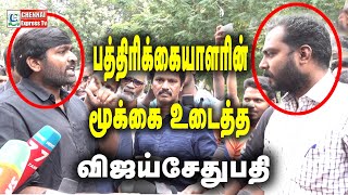 பத்திரிகையாளரிடம் சண்டையிட்ட விஜய் சேதுபதி | Vijay Sethupathi Gets Angry with Media | Seethakathi