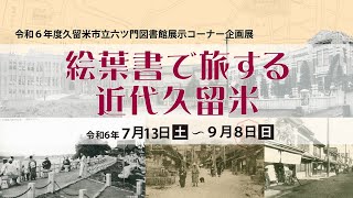 企画展「絵葉書で旅する近代久留米」　久留米市文化財保護課　六ツ門図書館展示コーナー