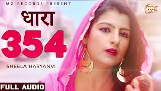 Dhara 354 # Sheela Haryanvi, Masoom Sharma # Haryanvi Dj Song # Latest Haryanvi Songs Haryanvi 2018