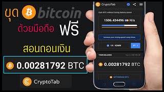 สอนขุด Bitcoin ด้วยมือถือ วิธีถอนเงินที่ได้จากการขุด!!