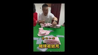 老板入坑 赌牌被做局 大结局