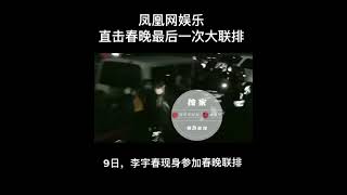 2021.02.09 李宇春现身春晚最后一次大联排| Li Yuchun Chris Lee