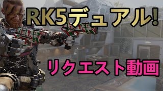 [COD:BO3]　ハンドガン（RK5)　デュアル縛り!!　リクエスト動画!!　Part 21