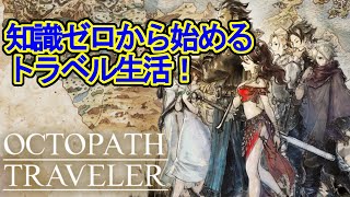 【初見プレイ】オクトパストラベラー＃３【旅行初心者】初見歓迎【OCTOPATH TRAVELER】