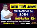 வார ராசி பலன் (08-09-2024 To 14-09-2024) | Vara Rasi Palan | Weekly Rasi Palan 2024  #vararasipalan